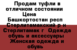 Продам туфли в отличном состоянии  › Цена ­ 490 - Башкортостан респ., Стерлитамакский р-н, Стерлитамак г. Одежда, обувь и аксессуары » Женская одежда и обувь   